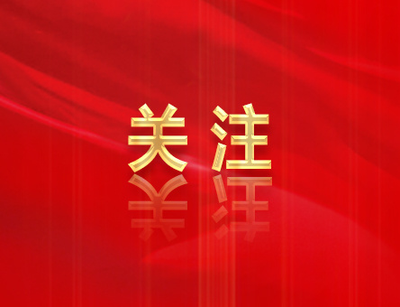劃重點(diǎn)！一圖速覽中共四川省委十二屆七次全會(huì)公報(bào)